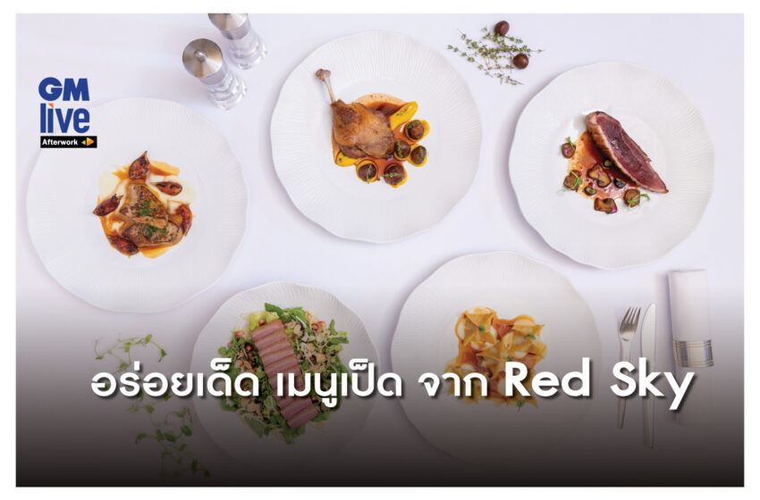  ‘อร่อยเด็ด เมนูเป็ด จาก Red Sky’