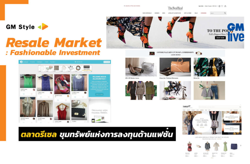  Resale Market: Fashionable Investment ตลาดรีเซลล์ ขุมทรัพย์แห่งการลงทุนด้านแฟชั่น