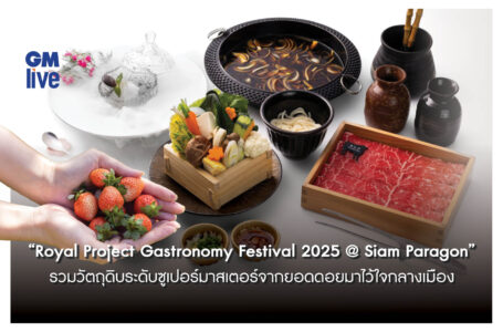 “Royal Project Gastronomy Festival 2025 @ Siam Paragon” รวมวัตถุดิบระดับซูเปอร์มาสเตอร์จากยอดดอยมาไว้ใจกลางเมือง