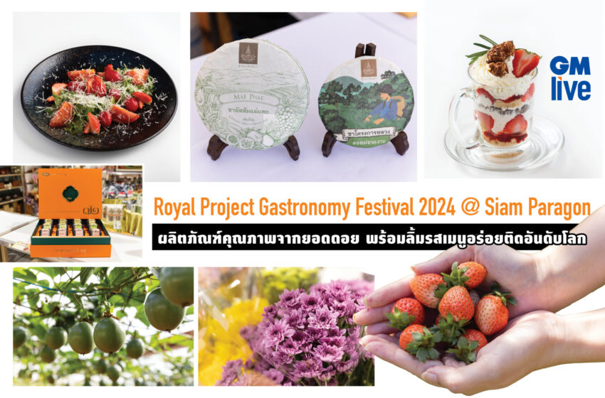  “Royal Project Gastronomy Festival 2024 @ Siam Paragon” ผลิตภัณฑ์คุณภาพจากยอดดอย พร้อมลิ้มรสเมนูอร่อยติดอันดับโลก