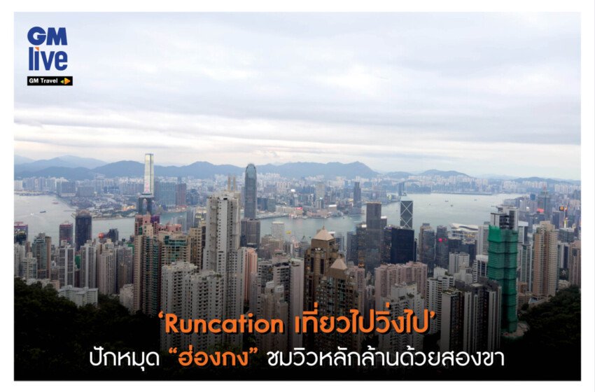  ‘Runcation เที่ยวไปวิ่งไป’ปักหมุด “ฮ่องกง” ชมวิวหลักล้านด้วยสองขา