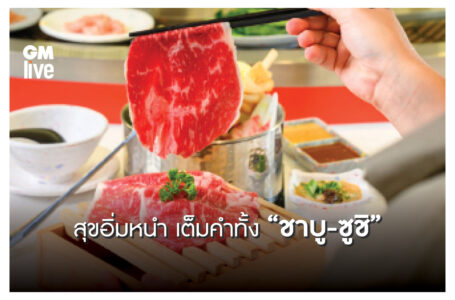 “ชาบูชิ” ปั้นคอนเซ็ปต์ใหม่ !!! เปิดตัว “ชาบูชิ อิชิเทน” แฟลกชิปสโตร์แห่งแรก ณ วัน แบงค็อกเดสติเนชันใหม่ของนักกินผู้หลงใหลในชาบู – ชาบู และซูชิ