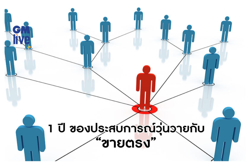  1  ปีของประสบการณ์วุ่นวายกับ “ขายตรง”