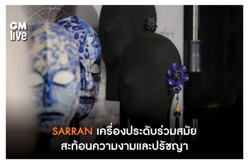  SARRAN  เครื่องประดับร่วมสมัย สะท้อนความงามและปรัชญา