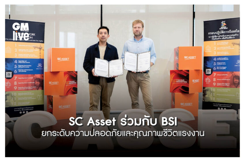  ‘SC Asset ร่วมกับ BSI ยกระดับความปลอดภัยและคุณภาพชีวิตแรงงาน’