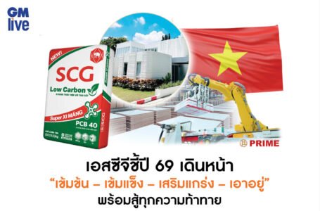เอสซีจีชี้ปี 69 เดินหน้า “เข้มข้น – เข้มแข็ง – เสริมแกร่ง – เอาอยู่” พร้อมสู้ทุกความท้าทาย