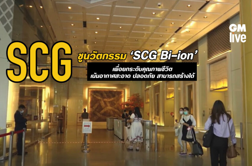  SCG ชูนวัตกรรม “SCG Bi-ion” เพื่อยกระดับคุณภาพชีวิต เน้นอากาศสะอาด ปลอดภัย สามารถสร้างได้