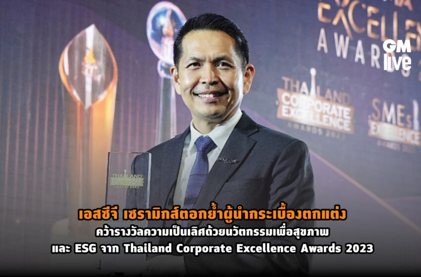  เอสซีจี เซรามิกส์ตอกย้ำผู้นำกระเบื้องตกแต่ง คว้ารางวัลความเป็นเลิศด้วยนวัตกรรมเพื่อสุขภาพและ ESG จาก Thailand Corporate Excellence Awards 2023 