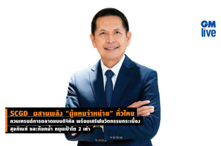 SCGD  ผสานพลัง “ผู้แทนจำหน่าย” ทั่วไทย ควบเทรนด์การตลาดแบบดิจิทัล พร้อมเสริฟนวัตกรรมกระเบื้อง สุขภัณฑ์ และก๊อกน้ำ หนุนเป้าโต 2 เท่า
