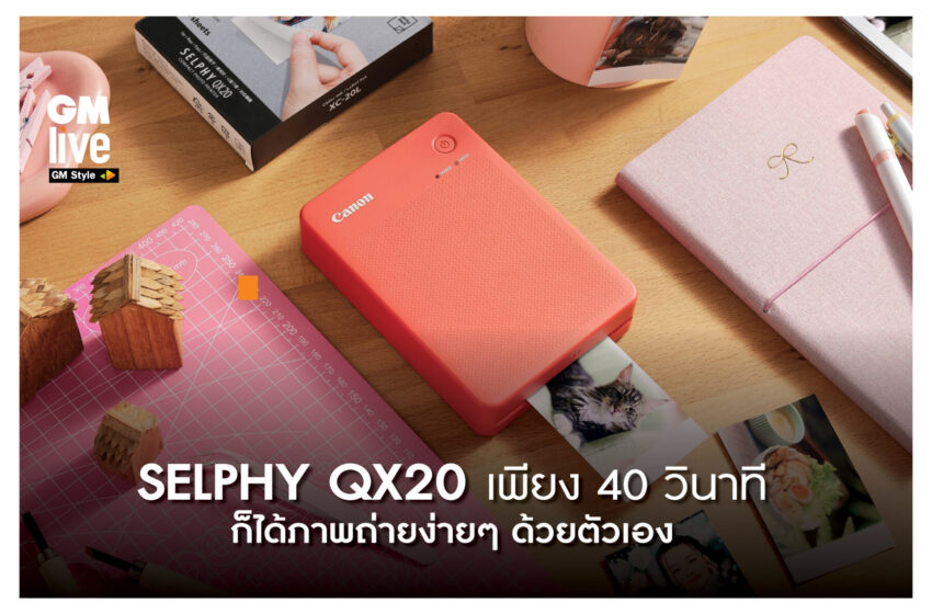  SELPHY QX20 เพียง 40 วินาทีก็ได้นามบัตรหรือสติกเกอร์ภาพถ่ายง่ายๆ ด้วยตัวเอง