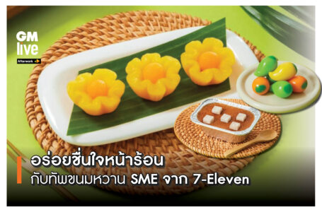 ‘อร่อยชื่นใจหน้าร้อน กับทัพขนมหวาน SME จาก 7-Eleven’