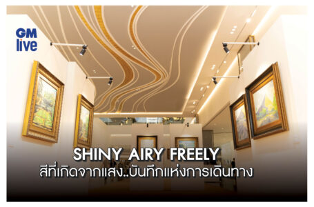 SHINY AIRY FREELY สีที่เกิดจากแสง..สื่ออารมณ์และความรู้สึก