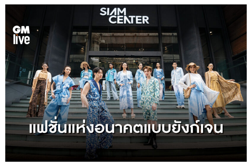  สะท้อนทิศทางแฟชั่นแห่งอนาคตแบบยังก์เจน จากเวที BIFW 2024 Visionary Stage @ Siam Center