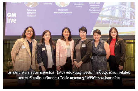 มหาวิทยาลัยการจัดการสิงคโปร์ (SMU) สนับสนุนผู้หญิงในการเป็นผู้นำด้านเทคโนโลยี และร่วมขับเคลื่อนนวัตกรรมเพื่อพัฒนาเศรษฐกิจดิจิทัลของประเทศไทย