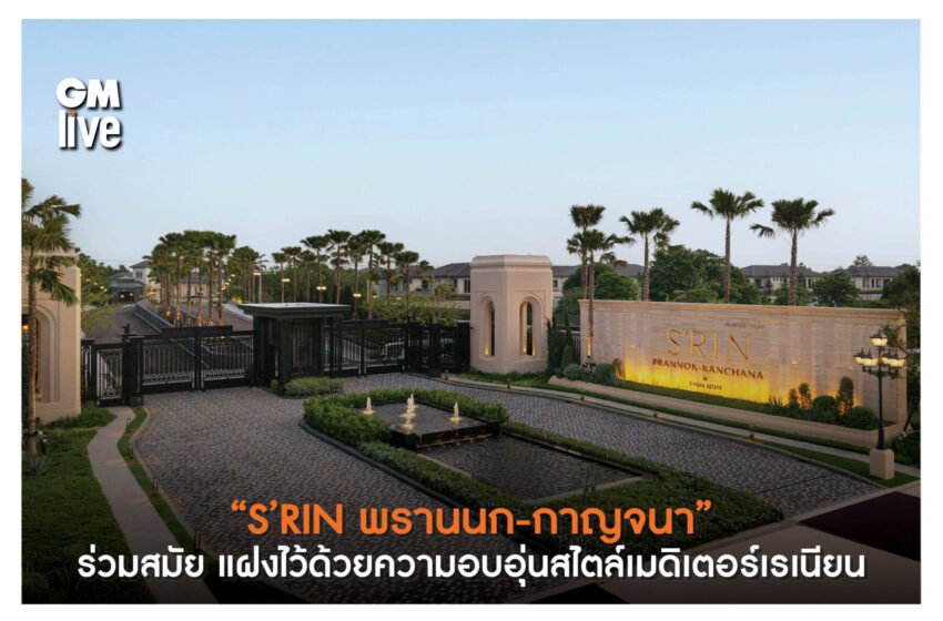   “S’RIN พรานนก-กาญจนา” ร่วมสมัย แฝงไว้ด้วยความอบอุ่นสไตล์เมดิเตอร์เรเนียน