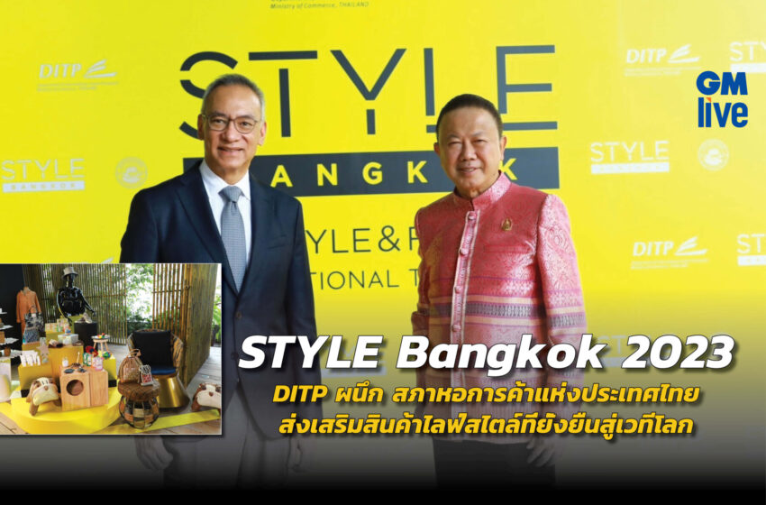  จัดยิ่งใหญ่ STYLE Bangkok 2023   DITP ผนึก สภาหอการค้าแห่งประเทศไทย ส่งเสริมสินค้าไลฟ์สไตล์ที่ยั่งยืนสู่เวทีโลก