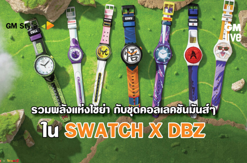  รวมพลังแห่งไซย่า กับชุดคอลเลคชันมันส์ๆ ใน SWATCH X DBZ