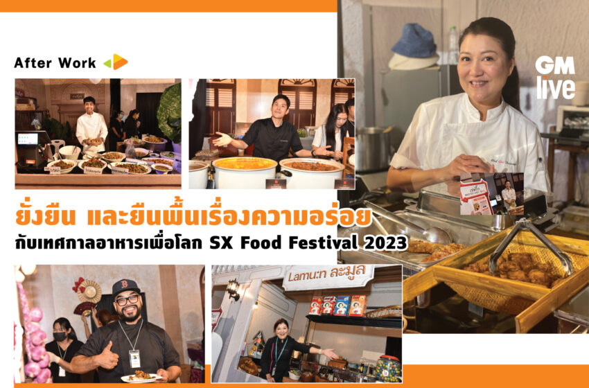  ‘ยั่งยืน และยืนพื้นเรื่องความอร่อย กับเทศกาลอาหารเพื่อโลก SX Food Festival 2023’