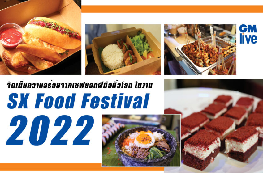  จัดเต็มความอร่อยจากเชฟยอดฝีมือทั่วโลก ในงาน SX Food Festival 2022