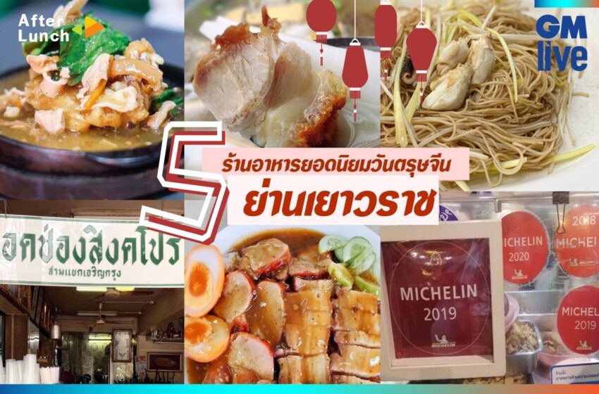  5 ร้านอาหารยอดนิยมวันตรุษจีน ย่านเยาวราช