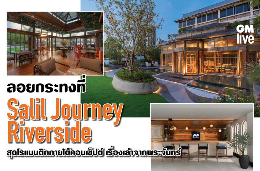  ลอยกระทงที่ Salil Journey Riverside สุดโรแมนติกภายใต้คอนเซ็ปต์ เรื่องเล่าจากพระจันทร์