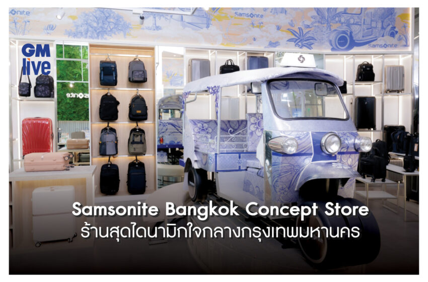  Samsonite Bangkok Concept Store ร้านสุดไดนามิกใจกลางกรุงเทพมหานคร