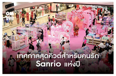 เทศกาลสุดคิวต์สำหรับคนรัก Sanrio แห่งปี