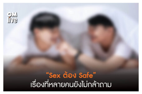 รักแค่ไหน ยังไงก็ต้อง “Safe Sex”กับเรื่องที่หลายคนยังไม่กล้าถาม เพื่อความรักที่ดีของทุกคน