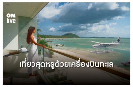 Siam Seaplane: เที่ยวสุดหรูด้วยเครื่องบินทะเล