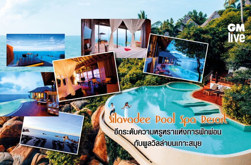  Silavadee Pool Spa Resort: อีกระดับความหรูหราแห่งการพักผ่อน กับพูลวิลล่าบนเกาะสมุย