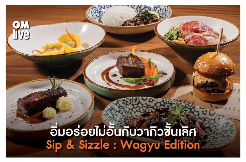  อิ่มอร่อยไม่อั้นกับวากิวชั้นเลิศ Sip & Sizzle: Wagyu Edition