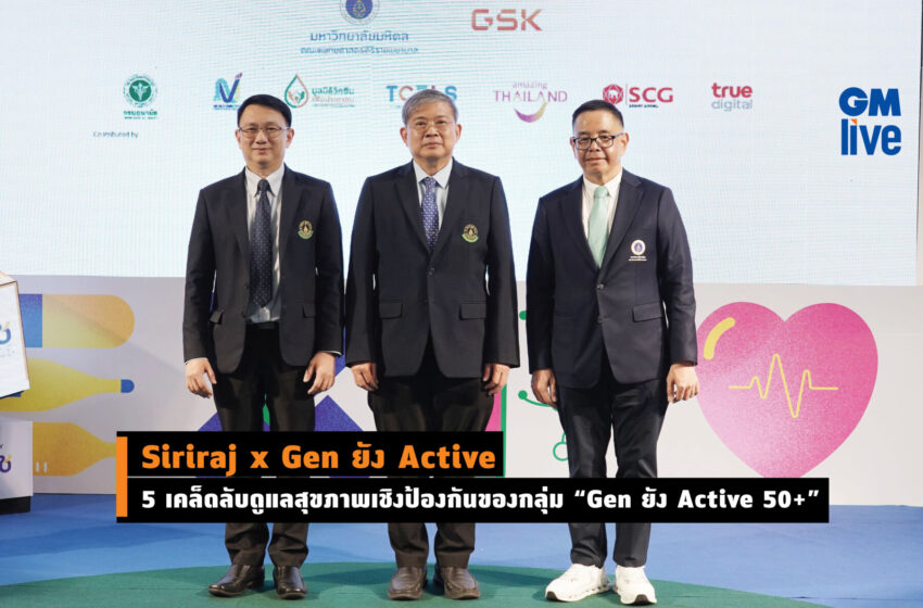  “Siriraj x Gen ยัง Active 5 เคล็ดลับดูแลสุขภาพเชิงป้องกันของกลุ่ม “Gen ยัง Active 50+”