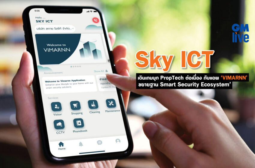  Sky ICT เดินเกมบุกต่อเนื่องกับแอพ ‘VIMARNN’ ขยายฐาน Smart Security Ecosystem’