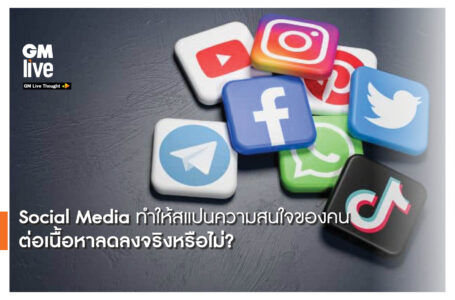 ‘Social Media ทำให้สแปนความสนใจของคนต่อเนื้อหาลดลงจริงหรือไม่?’