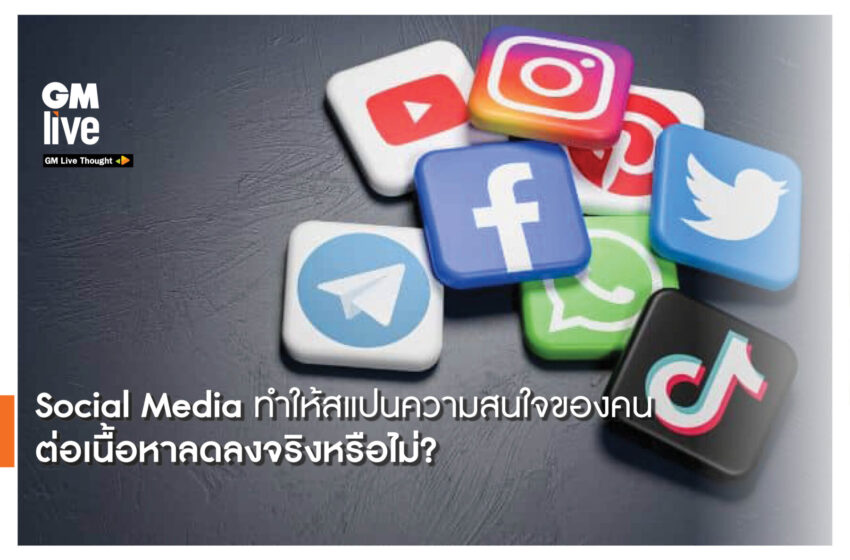  ‘Social Media ทำให้สแปนความสนใจของคนต่อเนื้อหาลดลงจริงหรือไม่?’