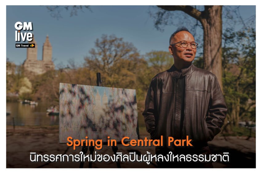  ‘Spring in Central Park: นิทรรศการใหม่ของศิลปินผู้หลงใหลธรรมชาติ’
