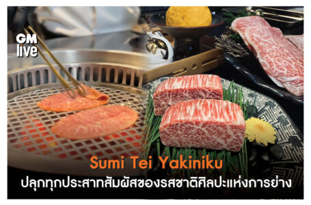 Sumi Tei Yakiniku ปลุกทุกประสาทสัมผัสของรสชาติศิลปะแห่งการย่าง ในบรรยากาศส่วนตัว