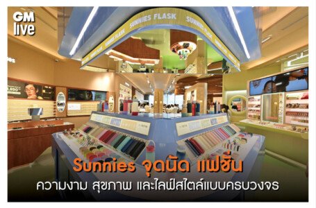 Sunnies แบรนด์ไลฟ์สไตล์ดังจากประเทศฟิลิปปินส์เปิดตัวเป็นทางการในไทย จุดนัดพบแห่งใหม่ของแฟชั่น ความงาม สุขภาพ และไลฟ์สไตล์แบบครบวงจร