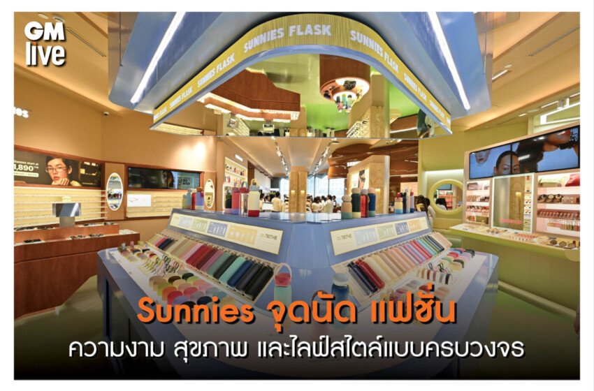  Sunnies แบรนด์ไลฟ์สไตล์ดังจากประเทศฟิลิปปินส์เปิดตัวเป็นทางการในไทย จุดนัดพบแห่งใหม่ของแฟชั่น ความงาม สุขภาพ และไลฟ์สไตล์แบบครบวงจร