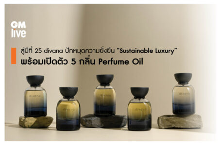 25 ปี divana ปักหมุดความยั่งยืนภายใต้คอนเซ็ปต์ “Sustainable Luxury” พร้อมเปิดตัว 5 กลิ่น Perfume Oil