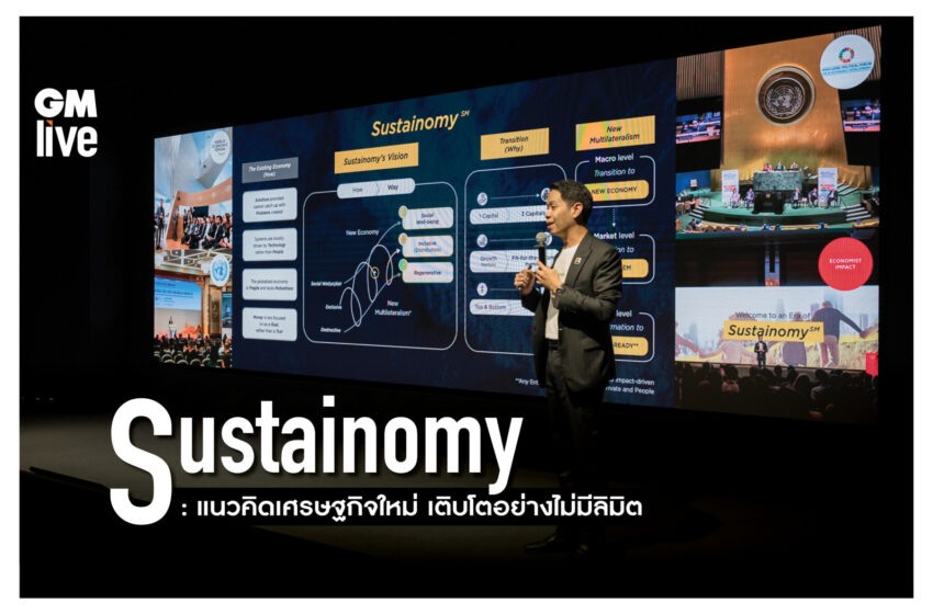  Sustainomy: แนวคิดเศรษฐกิจใหม่ เติบโตอย่างไม่มีลิมิต