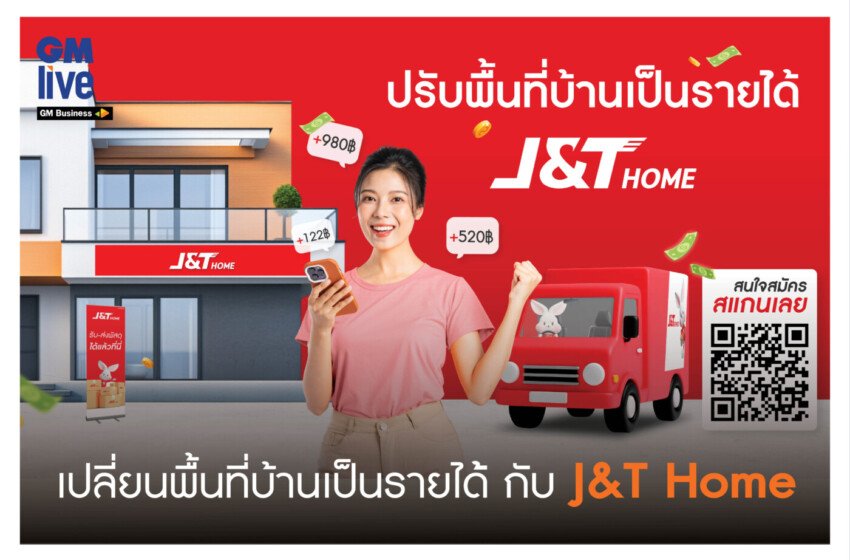  ‘เปลี่ยนพื้นที่บ้านเป็นรายได้ กับ J&T Home’