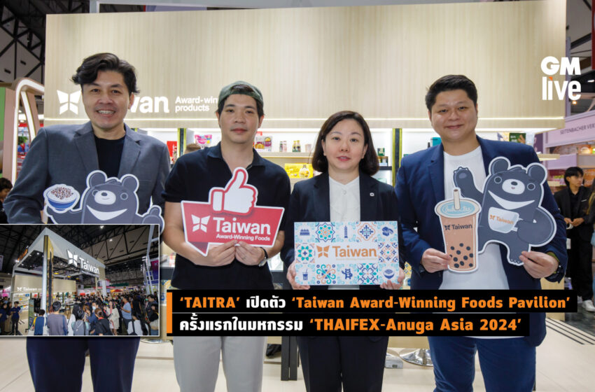  ‘TAITRA’ เปิดตัว ‘Taiwan Award-Winning Foods Pavilion’ครั้งแรกในมหกรรม ‘THAIFEX-Anuga Asia 2024’