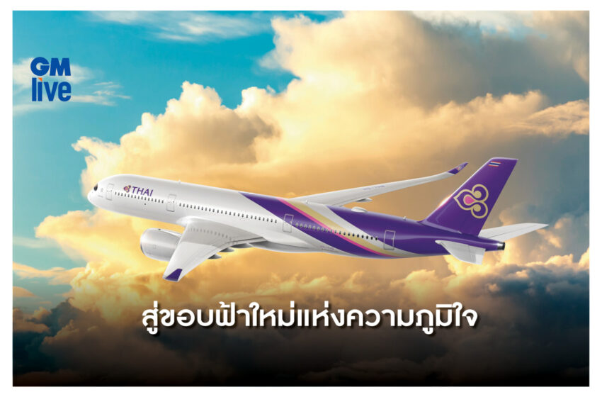  “Fly for The New Pride” สู่ขอบฟ้าใหม่แห่งความภูมิใจ