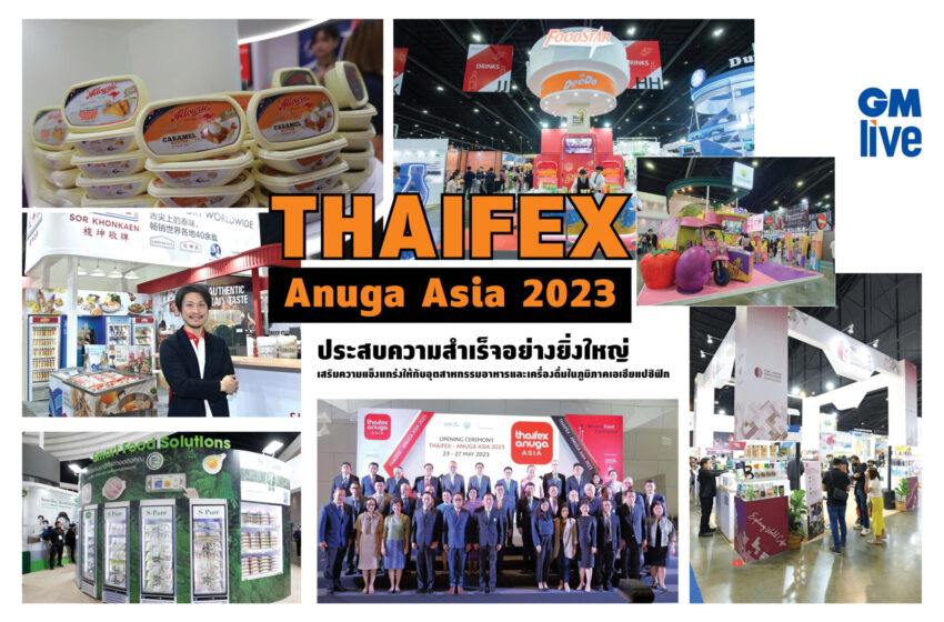  THAIFEX – Anuga Asia 2023 ประสบความสำเร็จอย่างยิ่งใหญ่ เสริมความแข็งแกร่งให้กับอุตสาหกรรมอาหารและเครื่องดื่มในภูมิภาคเอเชียแปซิฟิก