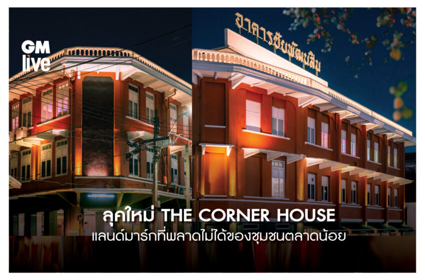  THE CORNER HOUSE อาคารชัยพัฒนศิลป์” หมุดหมายปลายทางด้านไลฟ์สไตล์สำหรับทุกคน