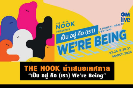 THE NOOK นำเสนอเทศกาล “เป็น อยู่ คือ (เรา) We’re Being”เทศกาลสุขภาพจิตที่ไม่เหมือนใคร