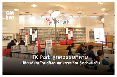 TK Park สู่ทศวรรษที่สามเปลี่ยนสังคมไทยสู่สังคมแห่งการเรียนรู้อย่างยั่งยืน