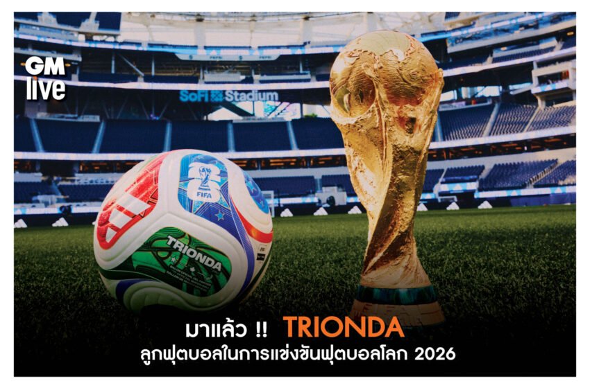  มาแล้ว !!  TRIONDA ลูกฟุตบอลในการแข่งขันฟุตบอลโลก 2026