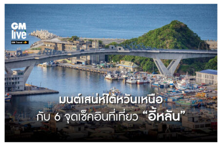 ‘มนต์เสน่ห์ไต้หวันเหนือ กับ 6 จุดเช็คอินที่เที่ยว “อี้หลัน”‘